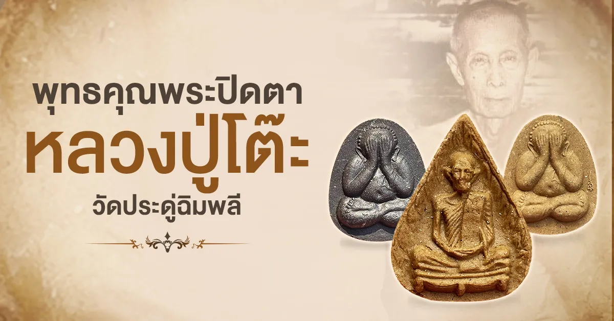 พระเครื่องหลวงปู่โต๊ะ วัดประดู่ฉิมพลี